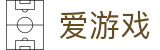 爱游戏 - 中文官方门户 - ayx下载通道入口和数据聚合